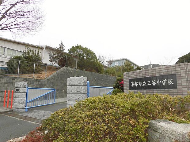 三谷中学校(150m)