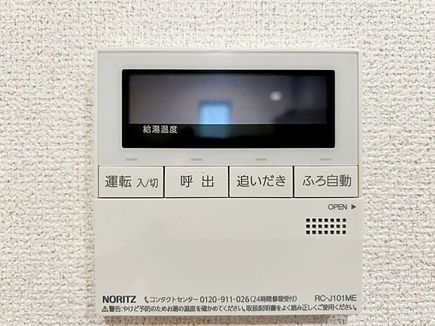 【オートバス】 キッチン近くに設置されていますので、浴室まで行かずにお湯張りや追い炊きが可能です。