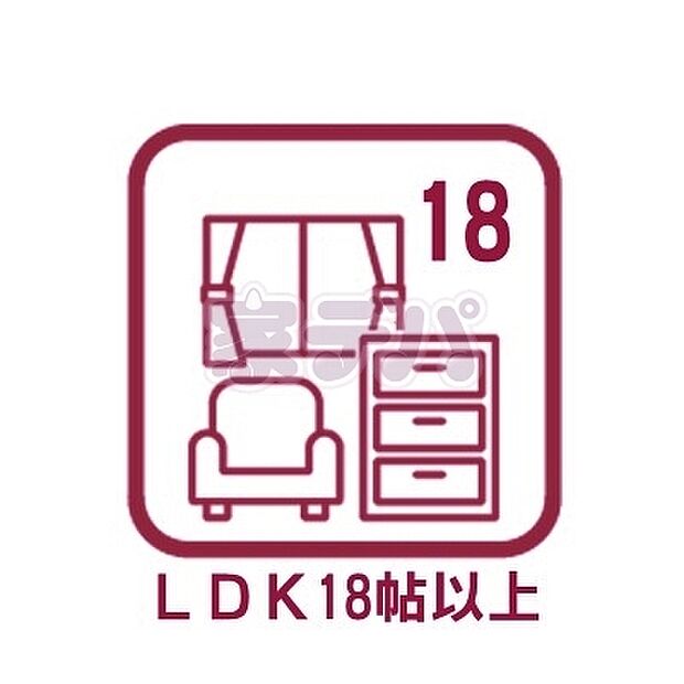 ご家族みんながゆっくりくつろげる広々リビング