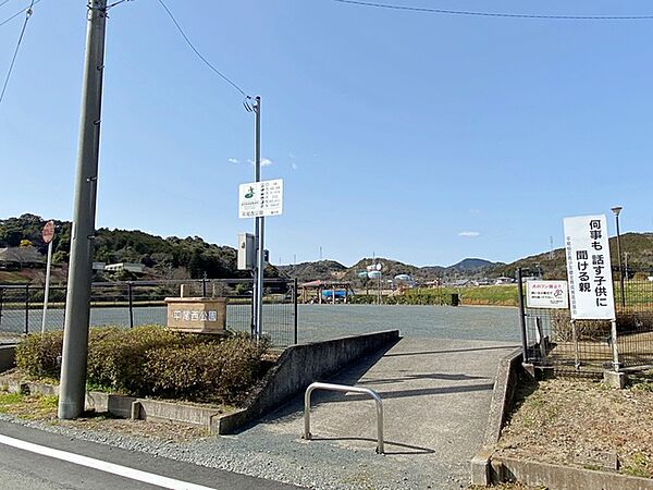 平尾西公園（540m）