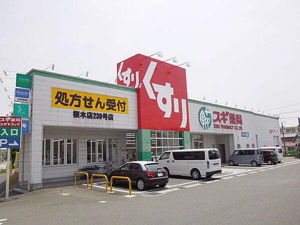 スギ薬局　桜木店（450m）