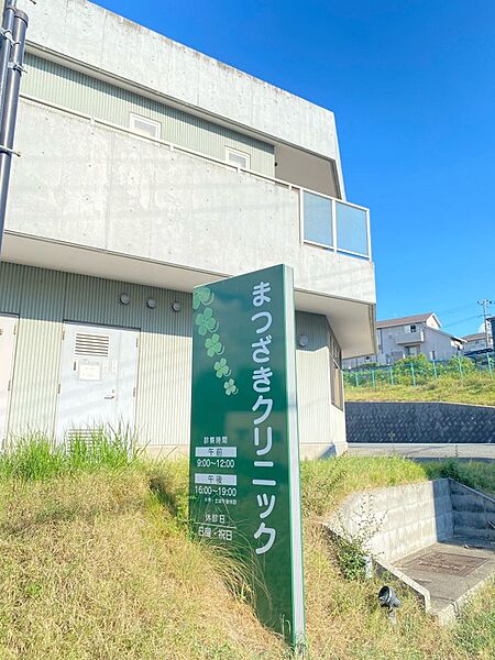 まつざきクリニック　徒歩約１３分　物件から約1040ｍ