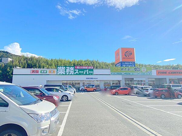 業務スーパー　塩屋北店　物件から約1200ｍ