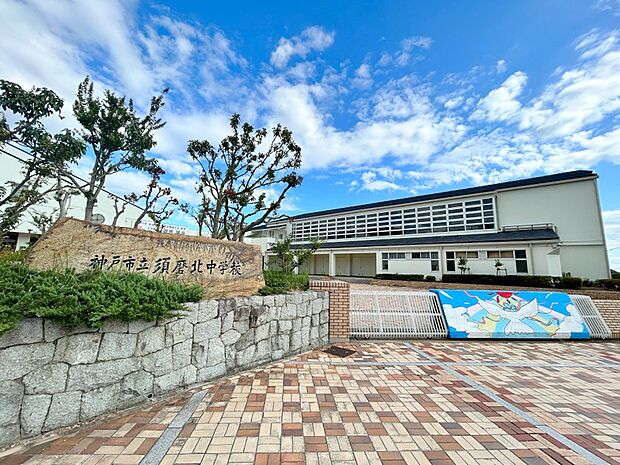 須磨北中学校　徒歩約１３分