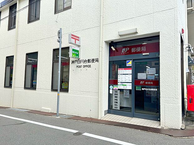神戸白川台郵便局　車約６分