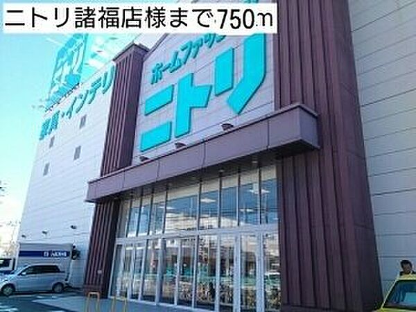 画像19:ニトリ諸福店様まで750m