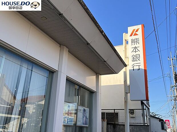 熊本銀行 桜木支店【熊本銀行 桜木支店】 290m