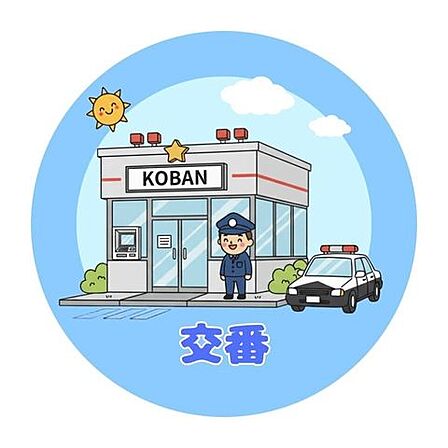 熊本東警察署 保田窪交番 1390m