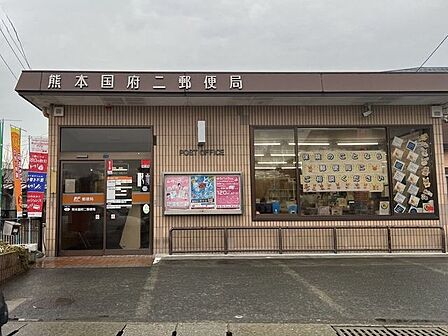 熊本国府二郵便局 790m