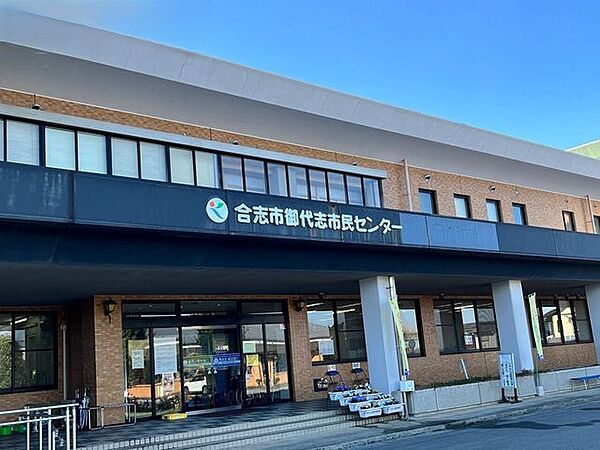 合志市御代志市民センター 790m