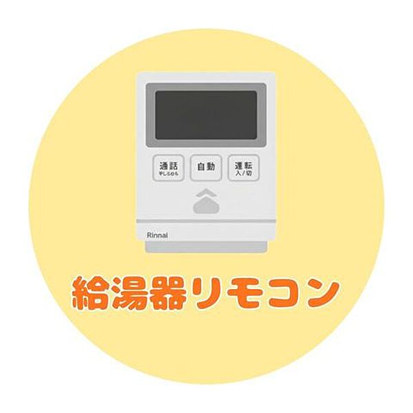 ■給湯器リモコン■スイッチひとつでお湯張り自動で快適！追い炊き・呼び出し機能も搭載☆いつでも温かいお風呂で家族みんなが快適なバスタイムを楽しめます♪