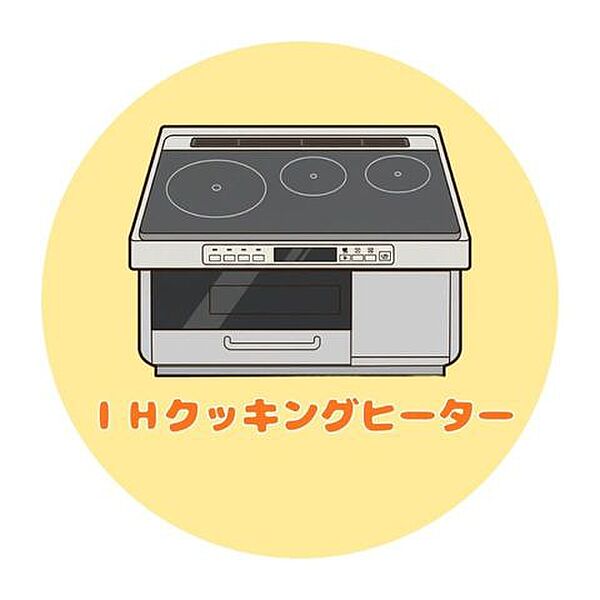 ■IHコンロ■火を使わず安心して調理ができるIHコンロ！フラットな天板でお手入れもラクラク♪キッチンを清潔に保ちやすく、毎日のお料理も快適です！