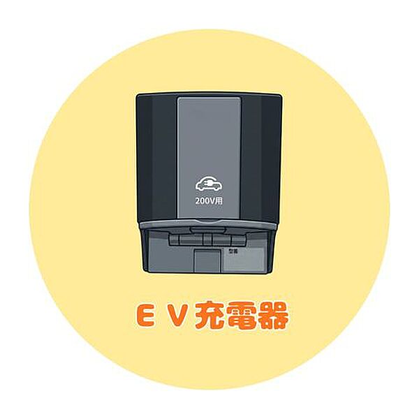 ■ＥＶ充電設備■外壁にＥＶ充電器を設置済み！自宅で手軽に電気自動車の充電が可能です♪環境にも家計にも優しい、次世代ライフスタイルを叶える住まいです☆