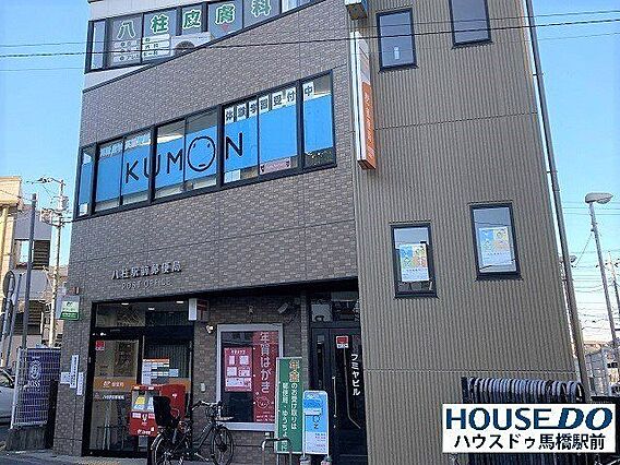 八柱駅前郵便局...