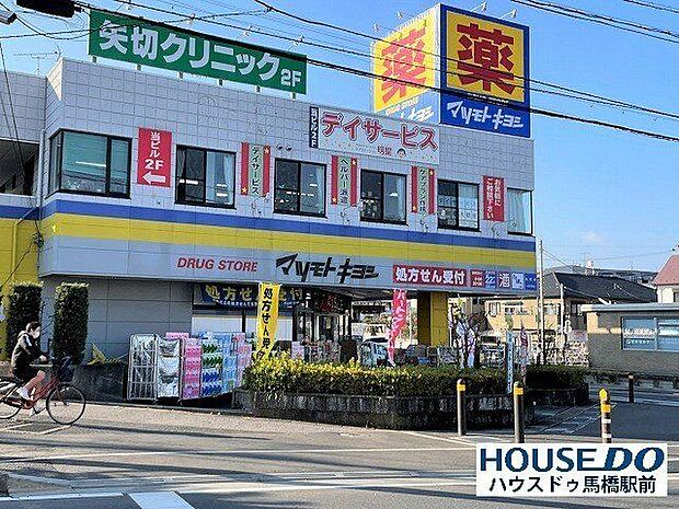 マツモトキヨシ 矢切店駅近で帰り道に利用しやすいです。お買い物で、dポイントとマツモトキヨシのダブルでポイントが付くのが嬉しいですね。 1050m