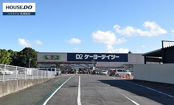 ケーヨーデイツー名戸ケ谷店駐車場が完備されてるので車でも行けます。こちらは日用品や工具等と幅広い商品を取り扱っています。園芸用の肥料等も扱っているので植物がお好きな方は是非！ 1400m