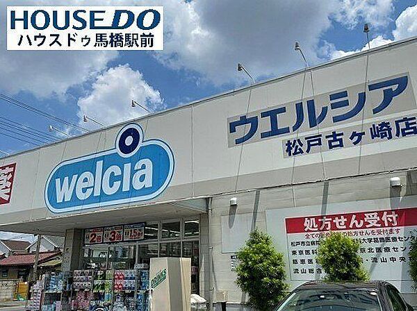 ウェルシア松戸古ケ崎店深夜0時まで営業しているドラッグストアです。駐車場も広く停めやすいです。店内も明るく品数も豊富です。食料品や日用品も販売されていて便利です。 470m