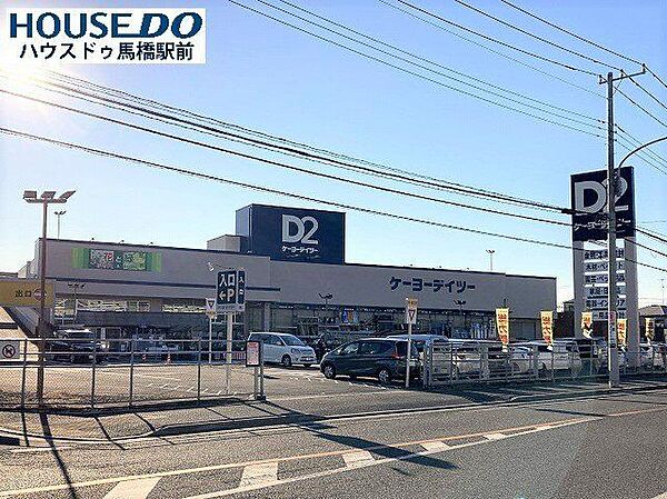 ケーヨーデーツー　みのり台店新京成電鉄「みのり台駅」より徒歩約3分電車でも行きやすいホームセンターです 600m