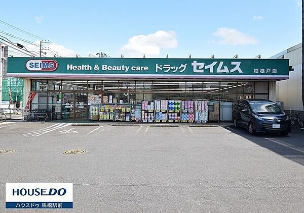 セイムス柏根戸店こちらのお店はチェーン店のドラッグストアですが、軽食品等もあり、同じ敷地内に、大型スーパーも隣接しています。 1020m