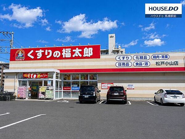 くすりの福太郎　松戸小山店ポイントカードをアプリで作っておくと便利ですよ。時々クーポンもが付いているので、無駄なく利用してお買い物しましょう！ 410m