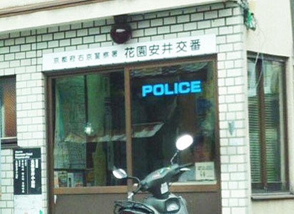 画像20:右京警察署 花園安井交番（267m）