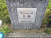 セジュールミキE 2階 築26年3ヶ月の賃貸物件
