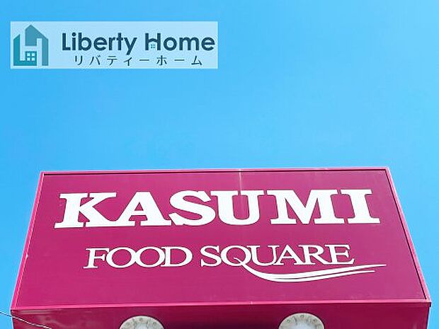 【スーパー】KASUMI(カスミ)　フードスクエア　大穂店まで1265ｍ