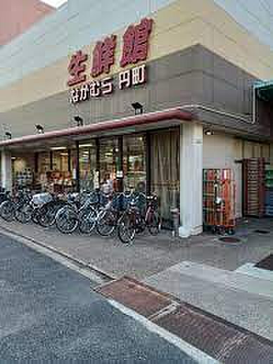 生鮮館なかむら円町店（556m）