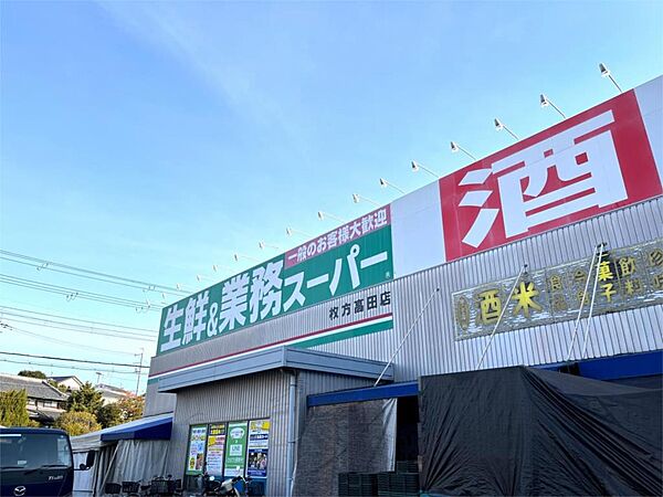 業務スーパー枚方高田店（492m）