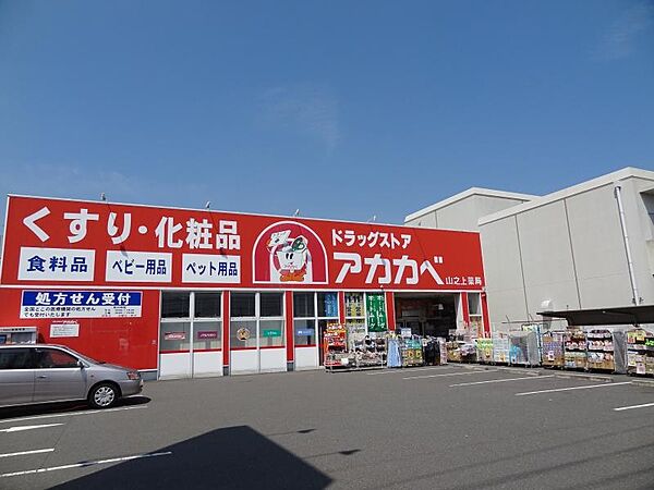 ドラッグアカカベ 山之上店（2031m）