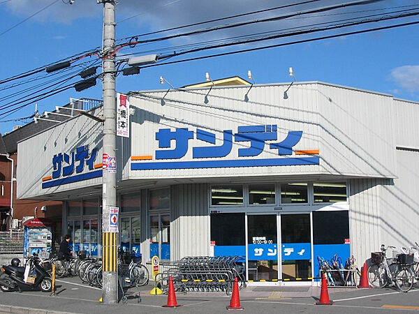 サンディ 宮之阪店（655m）