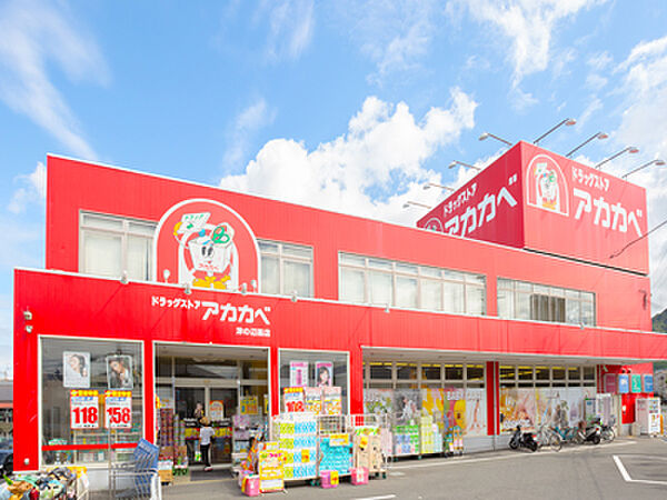 ドラッグアカカベ 藤が尾店（707m）