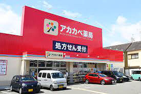 アカカベ薬局 星丘店（746m）