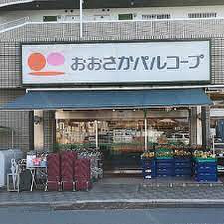 生活協同組合おおさかパルコープ 星ヶ丘店（1080m）