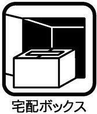 共働き世帯など、日中不在にすることが多いご家庭には大変重宝する宅配ボックスを標準装備。
