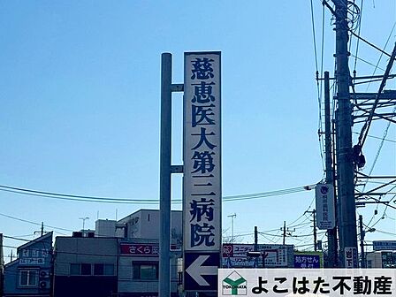 東京慈恵会医科大学附属第三病院 徒歩12分。 910m
