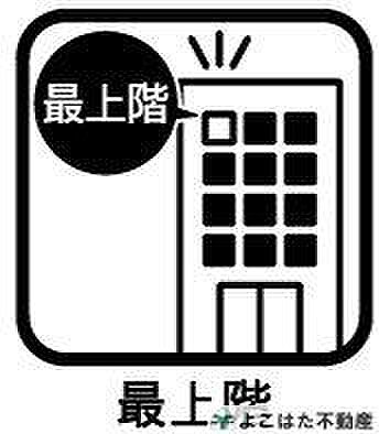 最上階ならではの心地よさ♪たっぷりの陽光が差し込む明るい住空間で、開放感のある眺望も魅力です。空を身近に感じながら、のびのびと暮らせる住まいです。