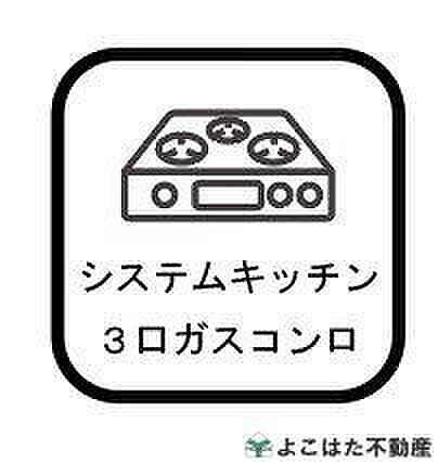 3口ガスコンロなので、煮物をしながら炒め物などの作業もスムーズにはかどります。お料理の効率が大幅にアップ。