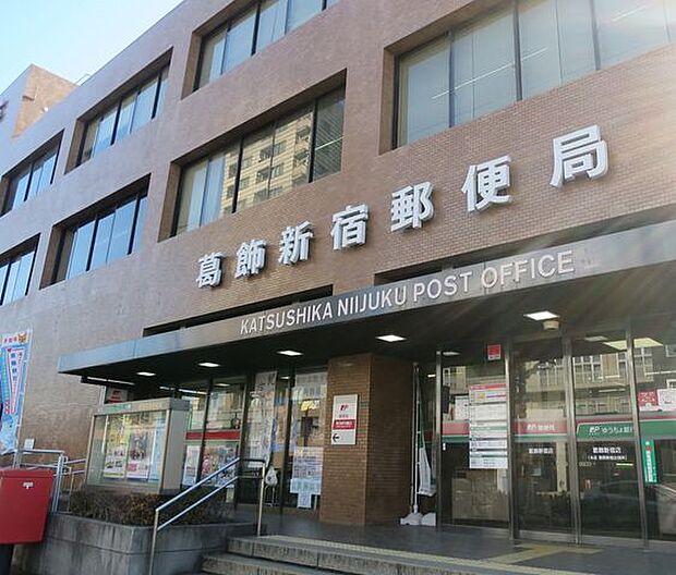 葛飾新宿郵便局 370m