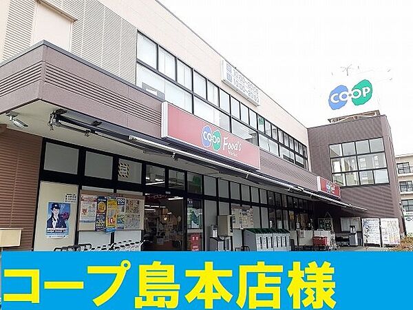 画像17:コープ島本店様まで1100m