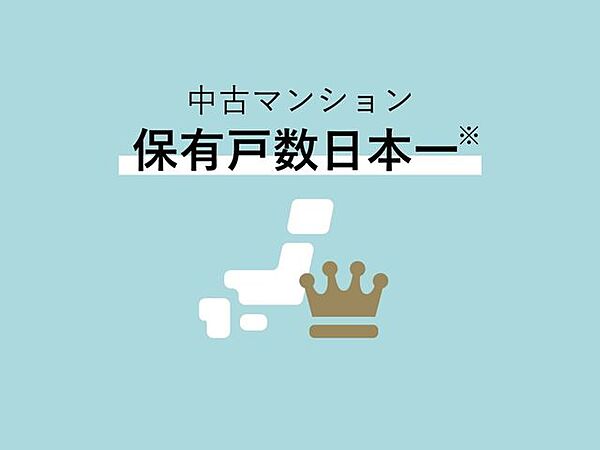 中古マンションを4000戸以上保有しているスター・マイカのグループ企業だからこそ、スター・マイカの物件をいち早くご紹介出来ます。 ※2025年11月期末現在