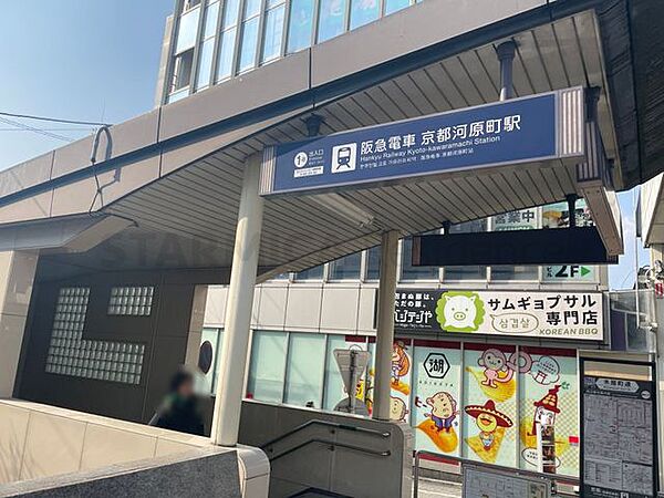 京都河原町駅(阪急 京都本線) 徒歩5分。 400m