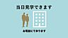 その他：当日見学可能です。 お問い合わせボタンもしくはお電話ください。9:30～18:30はお電話が繋がりやすくなっております。