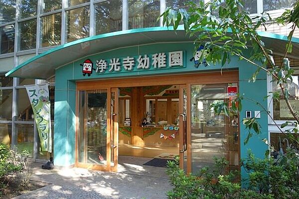 浄光寺幼稚園 徒歩8分。 640m