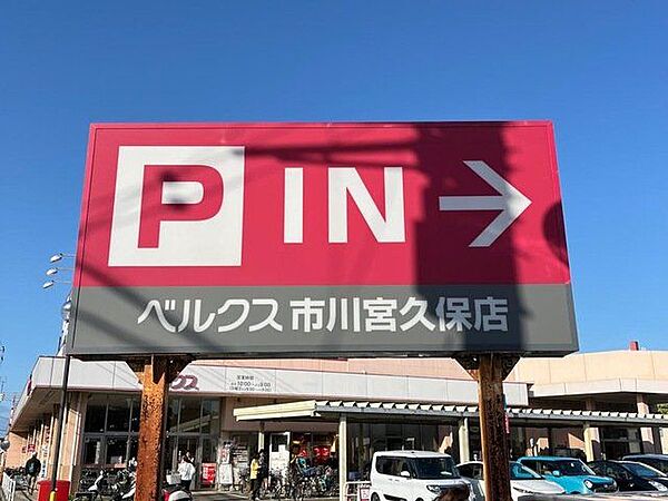 ベルクス市川宮久保店 徒歩5分。 330m