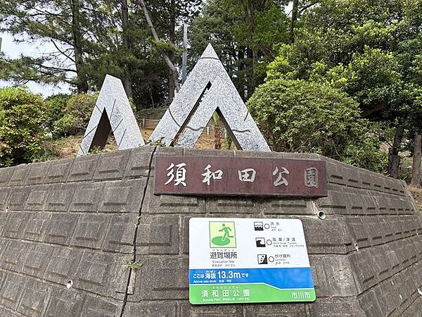 須和田公園 徒歩9分。 670m