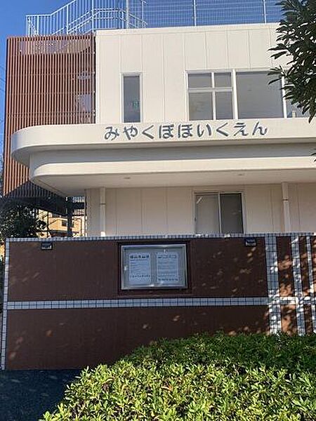 みやくぼ保育園 徒歩4分。 320m