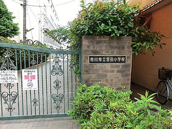 市川市立宮田小学校 徒歩8分。 640m