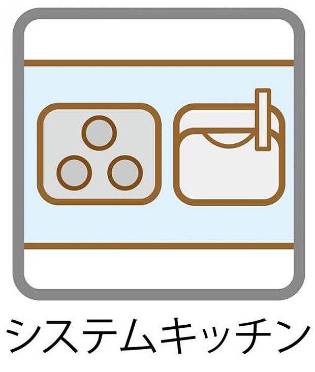 【システムキッチン】設備が一体化しているので掃除がしやすく、キッチンを清潔に保ちやすい構造です。