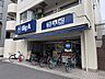 周辺：ビッグ・エー墨田八広店 310m